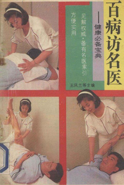 百病访名医 封面