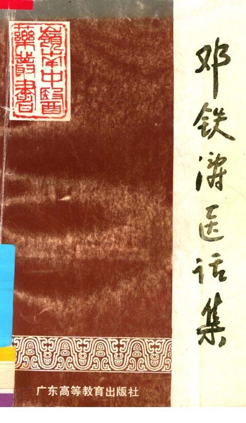 邓铁涛医话集 封面