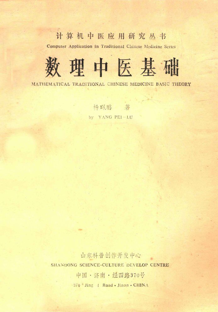 数理中医基础 封面