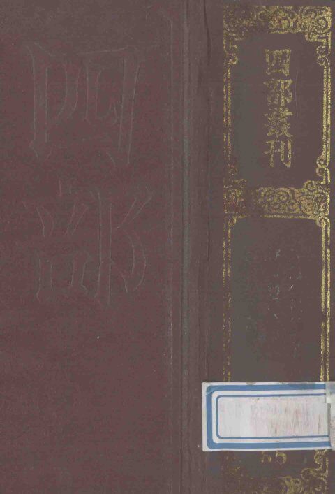 四部丛刊初编子部  65  金匮要略方论  3卷  注解伤寒论  10卷  脉经  10卷 封面