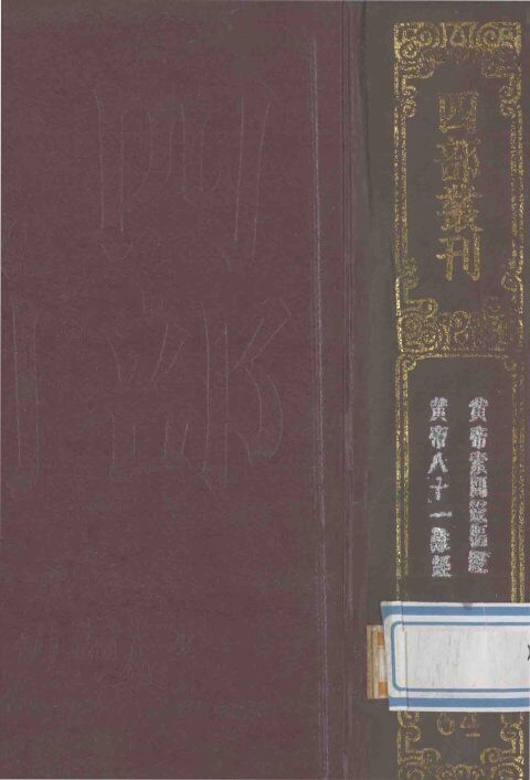 四部丛刊初编子部  64  灵枢经  10卷  难经集注  5卷 封面