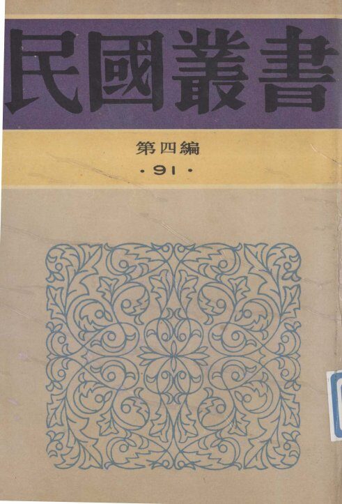 民国丛书  第4编  91  科学技术史类  针灸秘笈纲要 封面