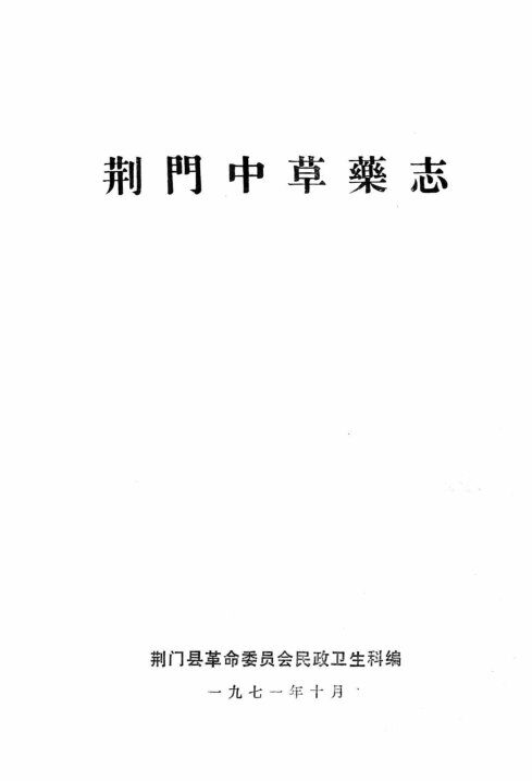 荆门中草药志 封面