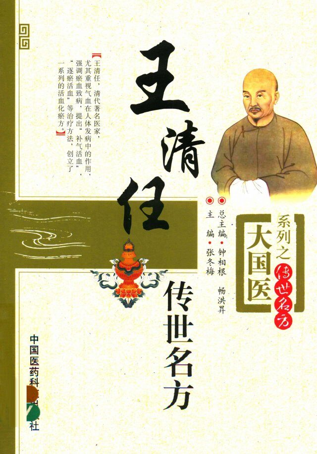 大国医系列之传世名方  王清任传世名方 封面