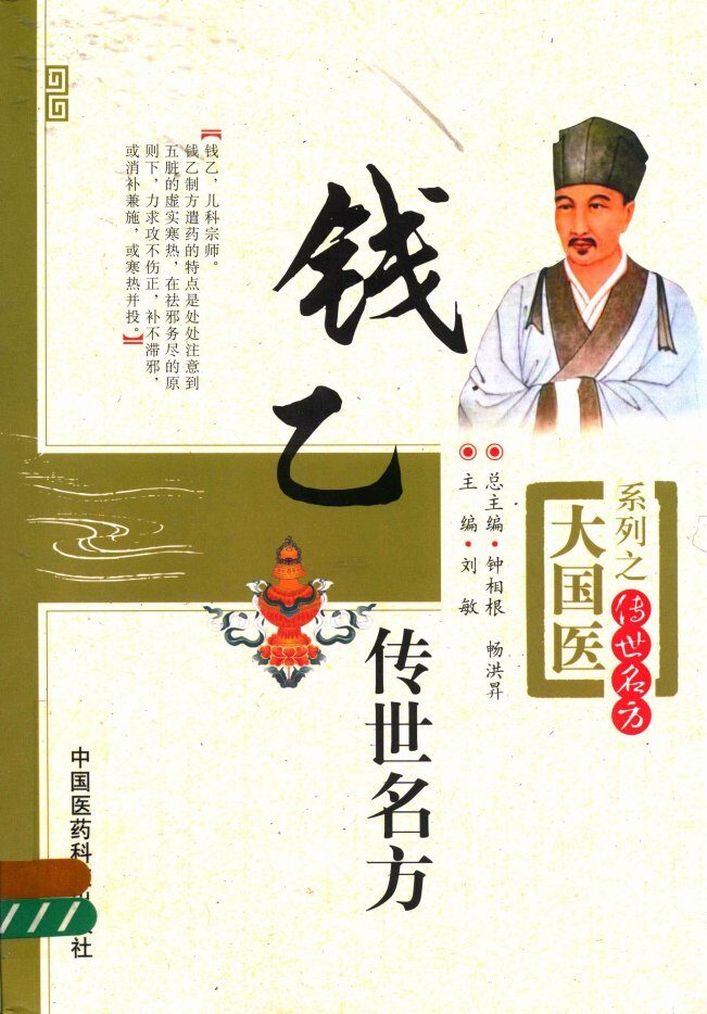 大国医系列之传世名方  钱乙传世名方 封面