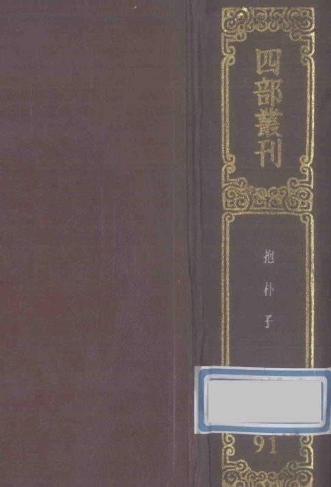 四部丛刊初编子部  91  抱朴子  内篇20卷外篇50卷 封面