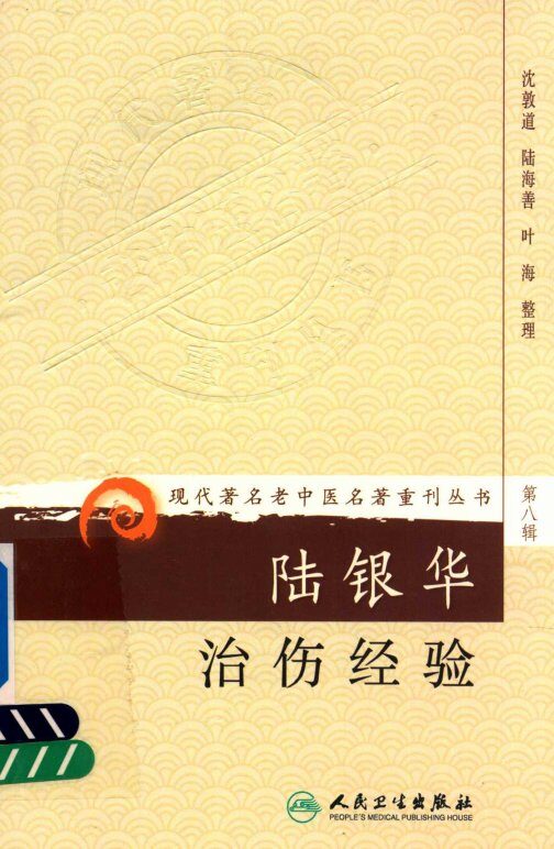 现代著名老中医名著重刊丛书  第八辑 陆银华治伤经验 封面