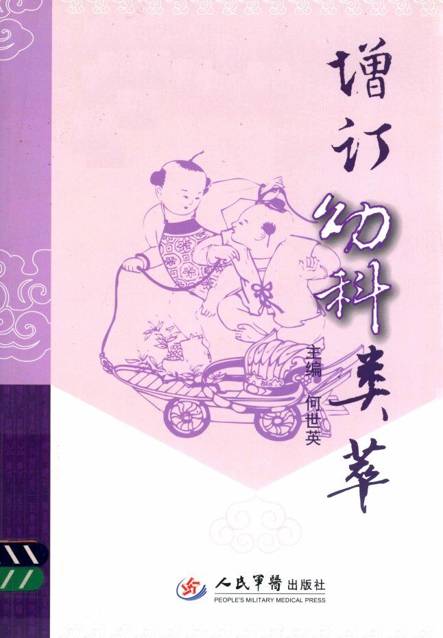 增订幼科类萃 封面