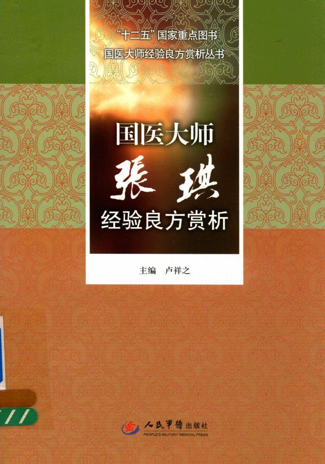 国医大师经验良方赏析丛书  国医大师张琪经验良方赏析 封面