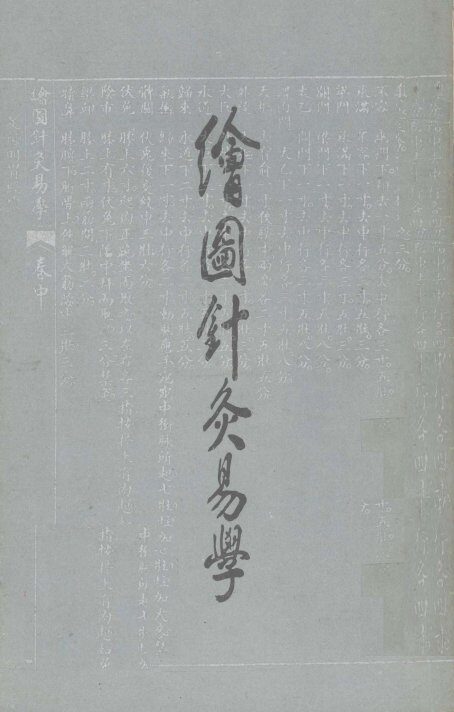 绘图针灸易学 封面