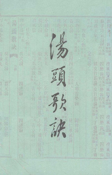 汤头歌诀 封面