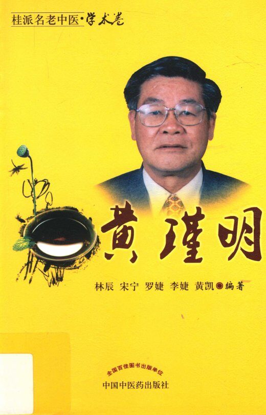 桂派名老中医 学术卷 黄瑾明 封面