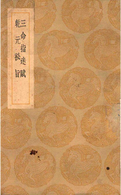 三命指迷赋  乾元秘旨 封面
