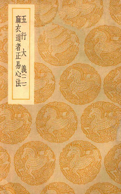 五行大义  2  麻衣道者正易心法 封面