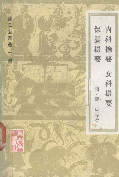 薛氏医案选  内科摘要  女科撮要  保婴撮要  下 封面