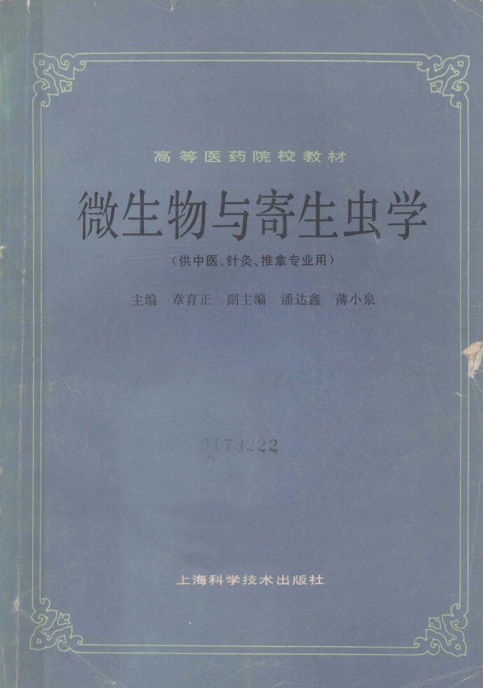 微生物与寄生虫学  供中医  针灸  推拿专业用 封面