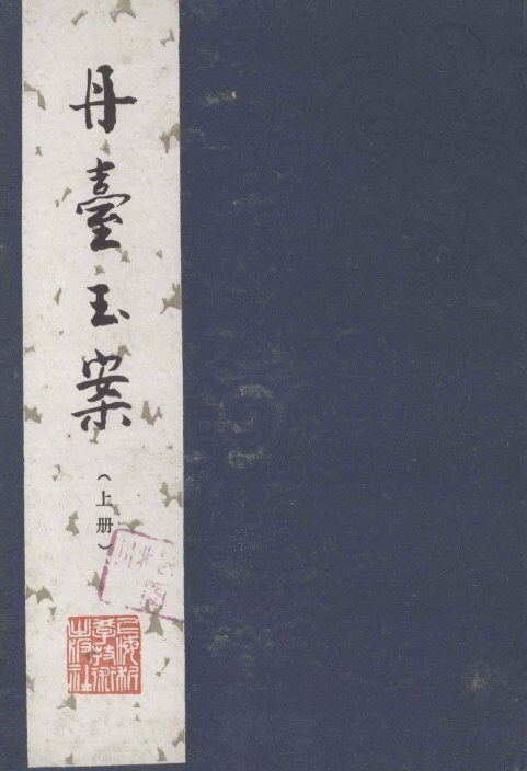 丹台玉案  上 封面