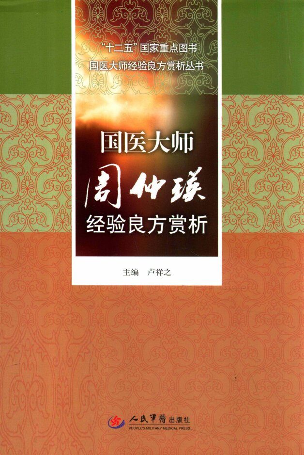 国医大师经验良方赏析丛书  国医大师周仲瑛经验良方赏析 封面