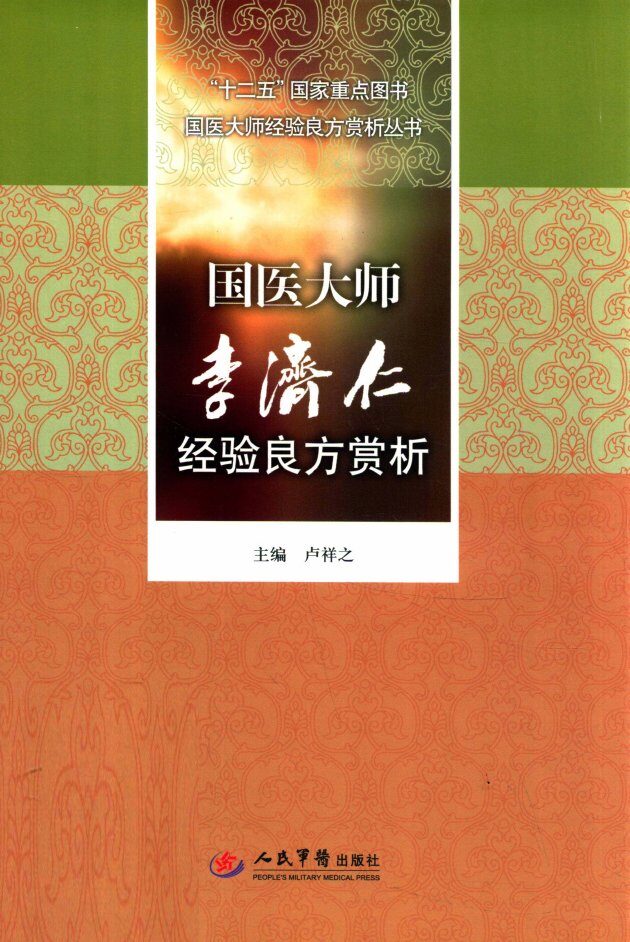 国医大师经验良方赏析丛书  国医大师李济仁经验良方赏析 封面