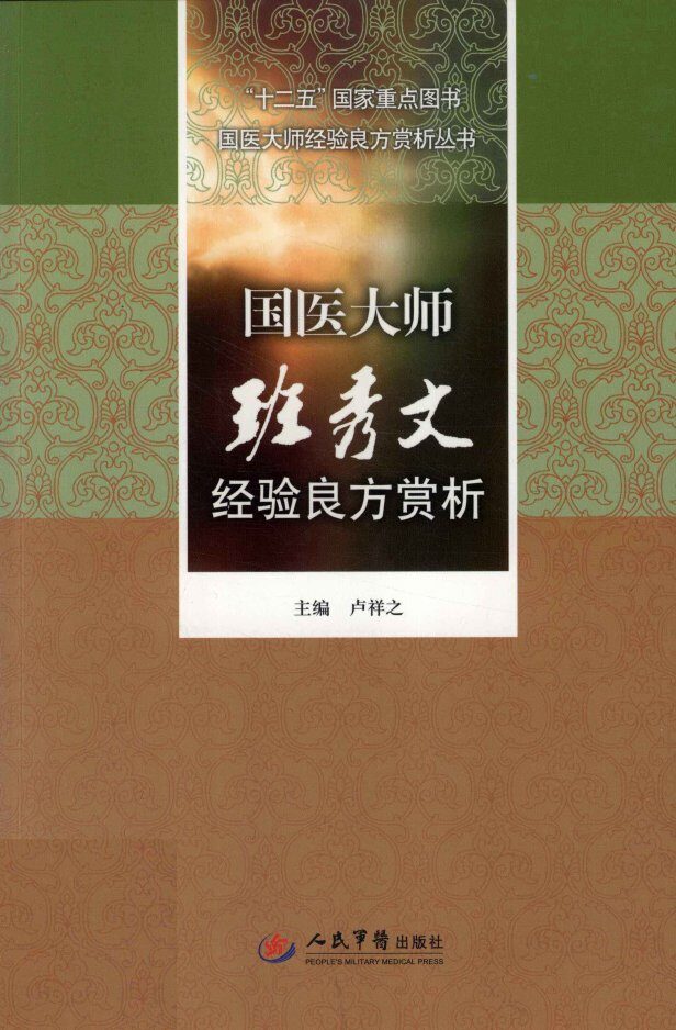 国医大师经验良方赏析丛书  国医大师班秀文经验良方赏析 封面