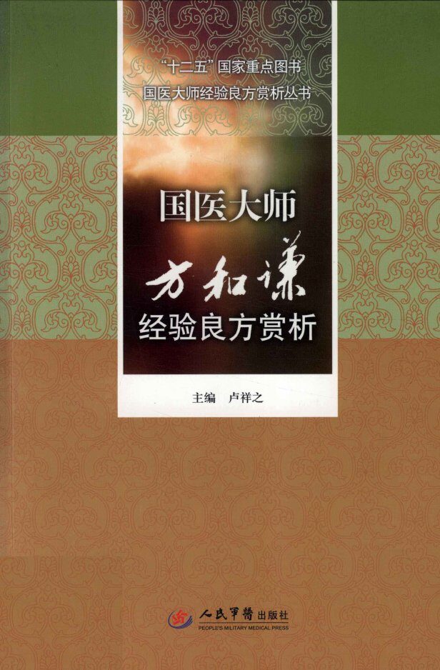 国医大师经验良方赏析丛书  国医大师方和谦经验良方赏析 封面