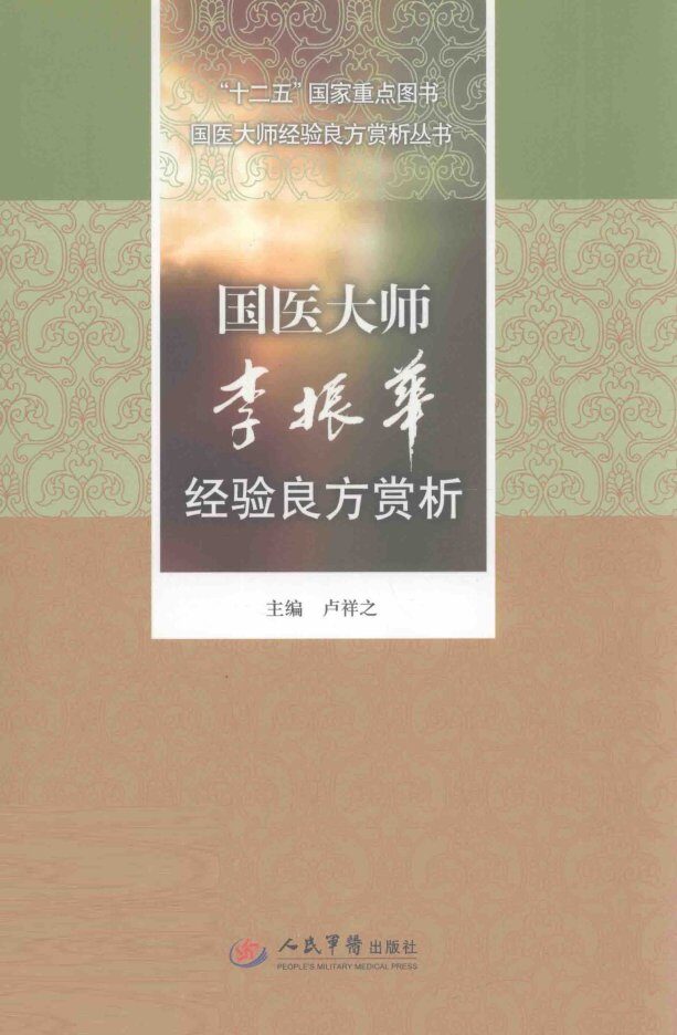 国医大师经验良方赏析丛书  国医大师李振华经验良方赏析 封面