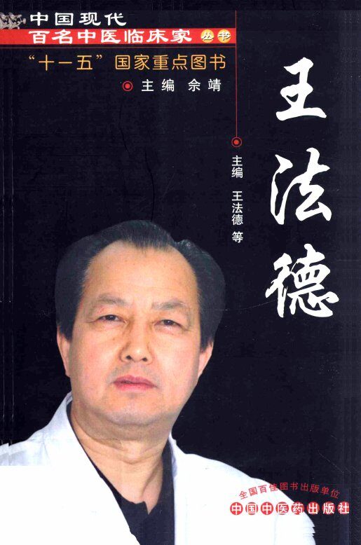 中国现代百名中医临床家丛书  王法德 封面