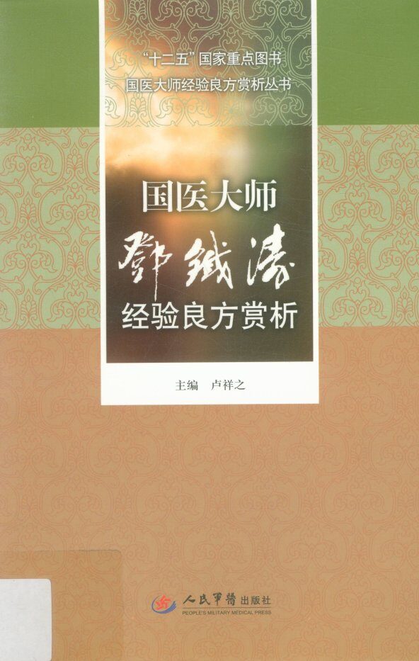 国医大师经验良方赏析丛书  国医大师邓铁涛经验良方赏析 封面