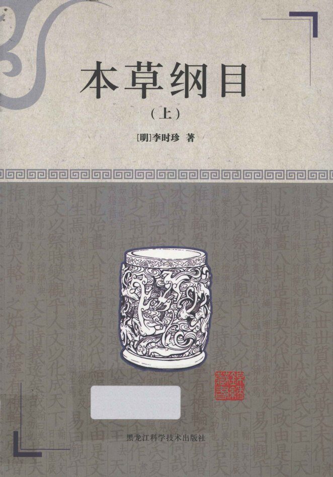 本草纲目  上 封面