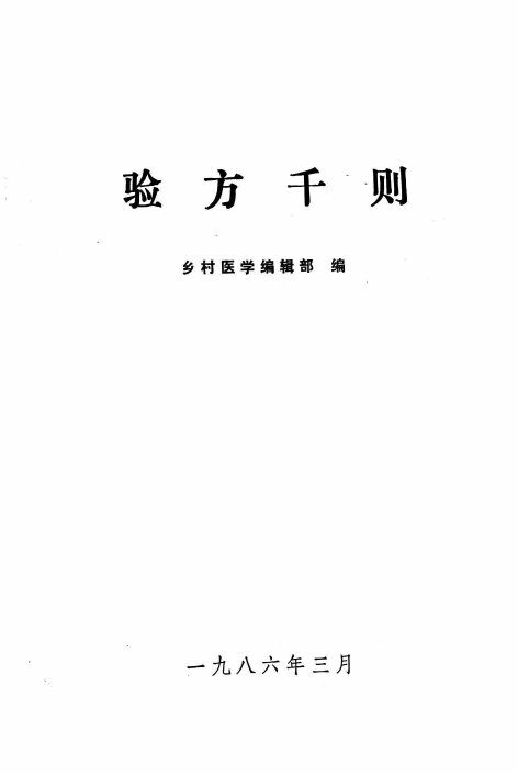 验方千则 封面
