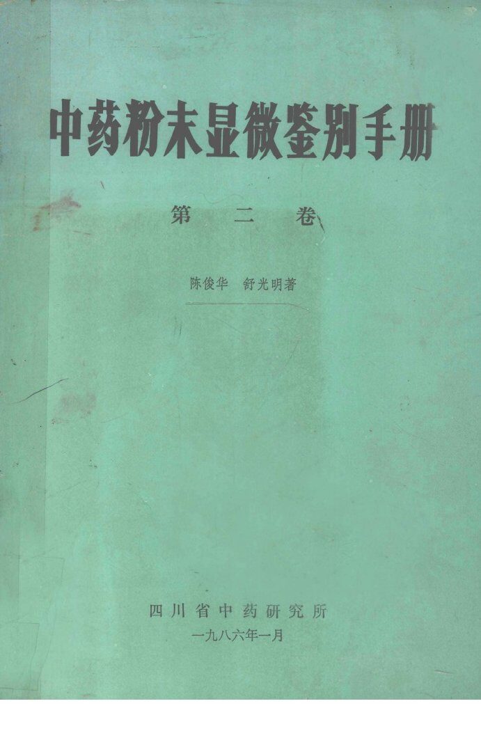 中药粉末显微鉴别手册  第2卷 封面