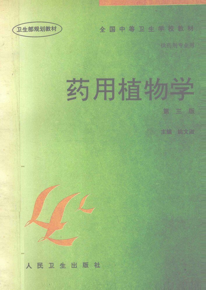 药用植物学  第3版 封面