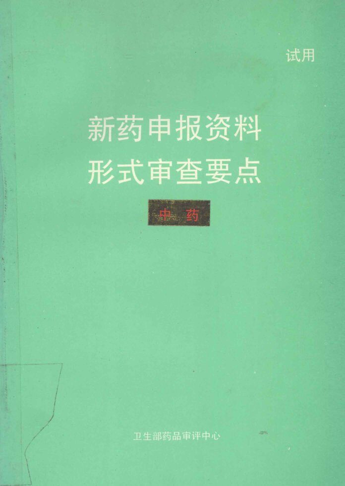 新药申报资料形式审查要点  中药 封面