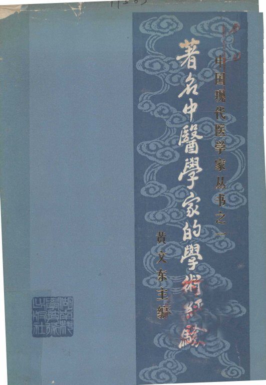 著名中医学家的学术经验 封面