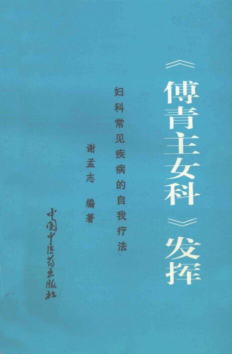 《傅青主女科》发挥  妇科常见疾病的自我疗法 封面