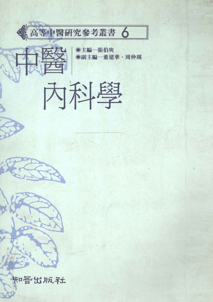 中医内科学 封面