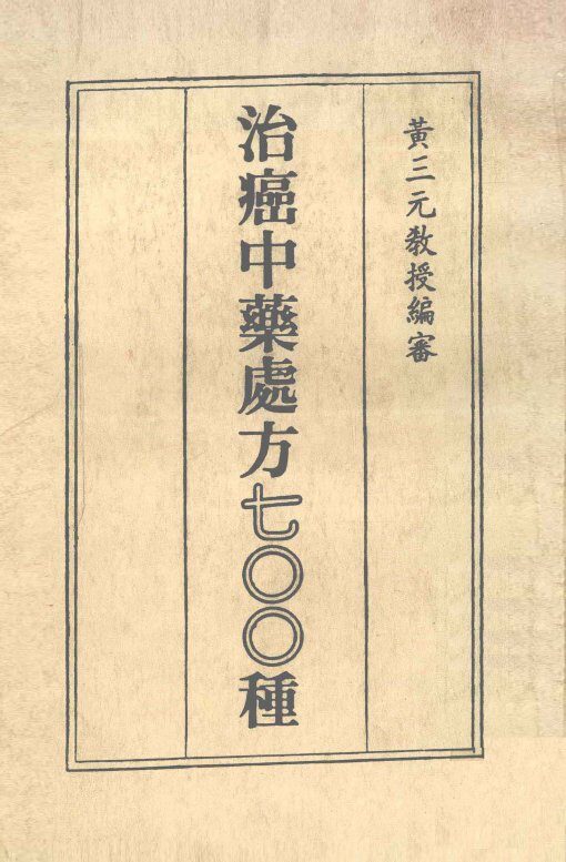 治癌中药处方700种 封面
