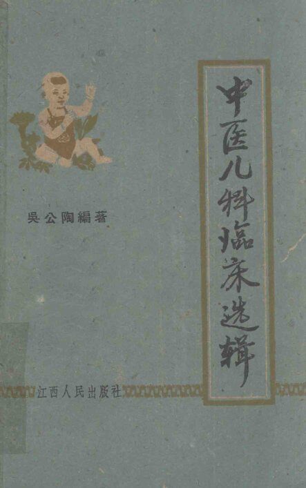 中医儿科临床选辑 封面