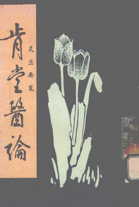 肯堂医论  灵兰要览 封面