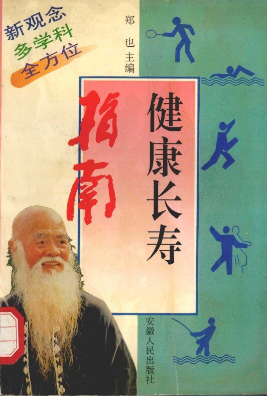 健康长寿指南 封面