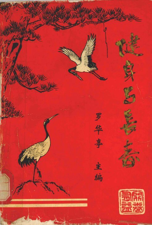 健身与长寿 封面