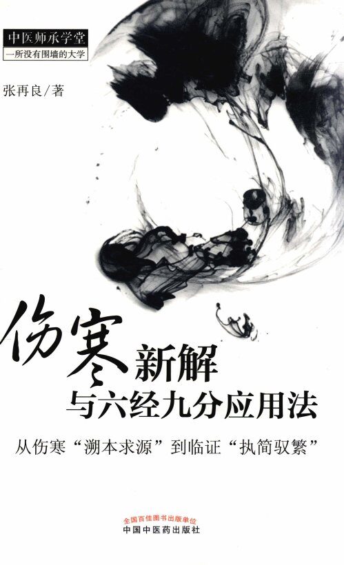 中医师承学堂  伤寒新解与六经九分应用法  从伤寒“溯本求源”到临证“执简驭繁” 封面