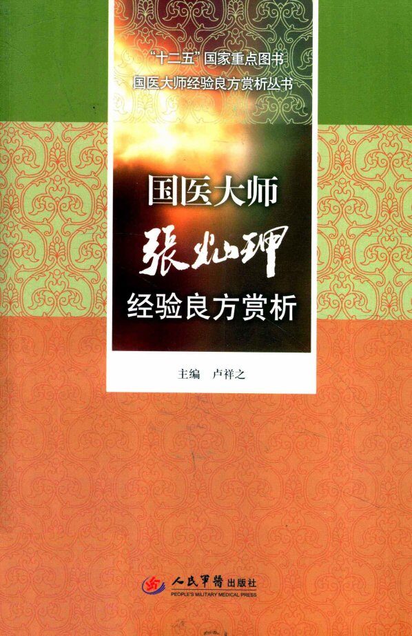 国医大师经验良方赏析丛书  国医大师张灿玾经验良方赏析 封面