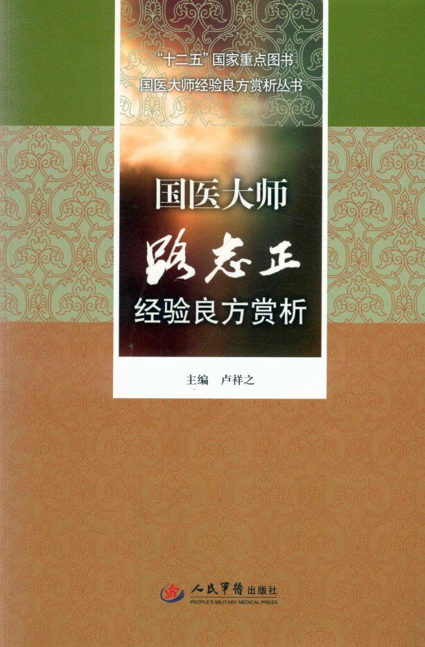 国医大师经验良方赏析丛书  国医大师路志正经验良方赏析 封面