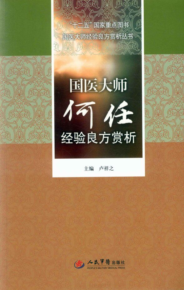 国医大师经验良方赏析丛书  国医大师何任经验良方赏析 封面