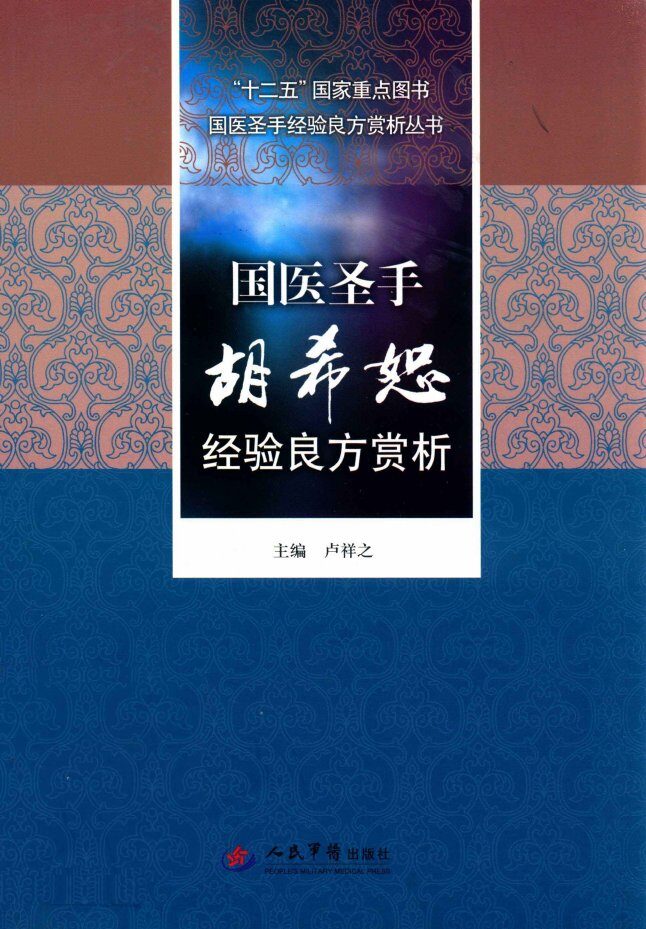 国医圣手经验良方赏析丛书  国医圣手胡希恕经验良方赏析 封面