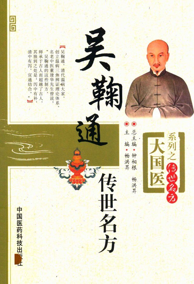 大国医系列之传世名方  吴鞠通传世名方 封面