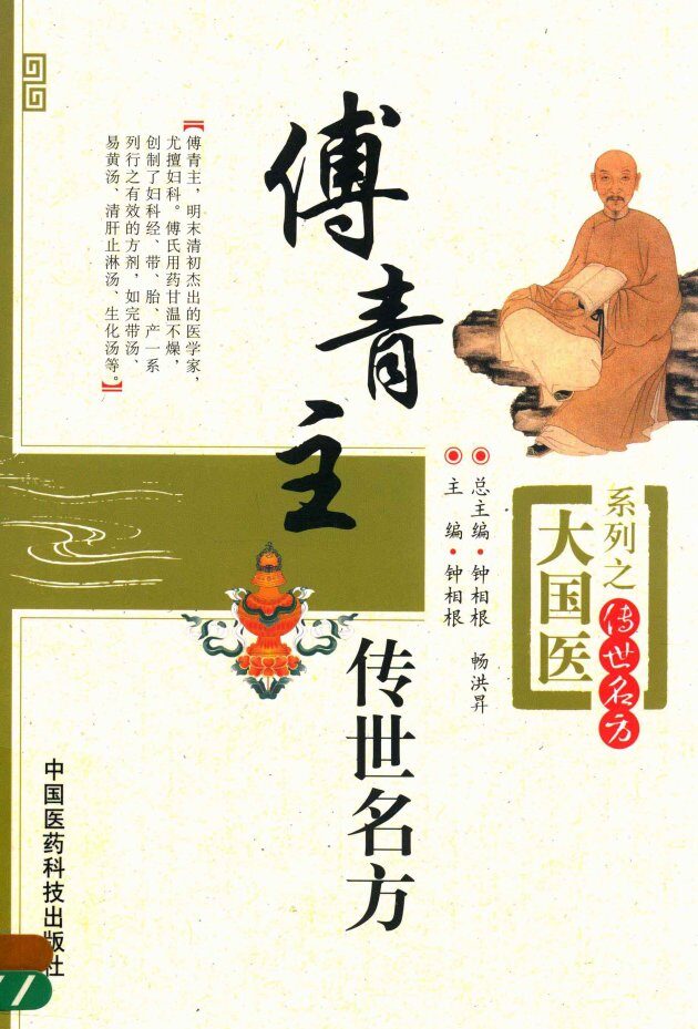 大国医系列之传世名方  傅青主传世名方 封面
