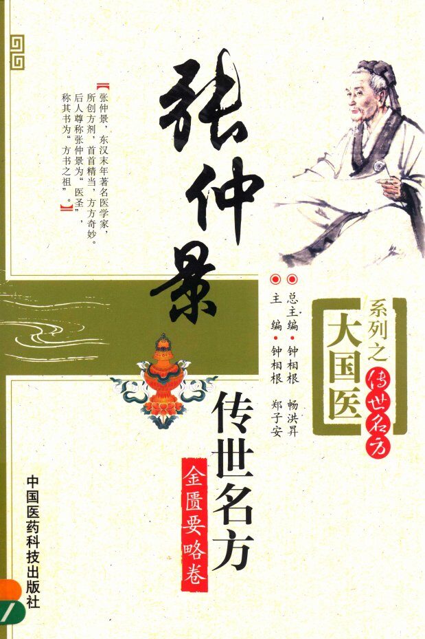 大国医系列之传世名方  张仲景传世名方 封面