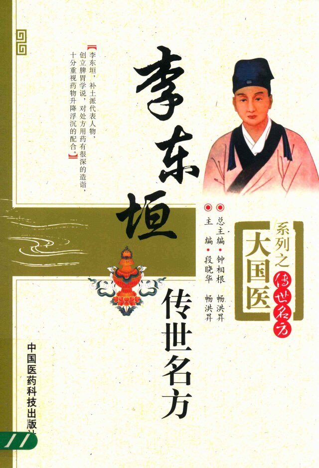 大国医系列之传世名方  李东垣传世名方 封面